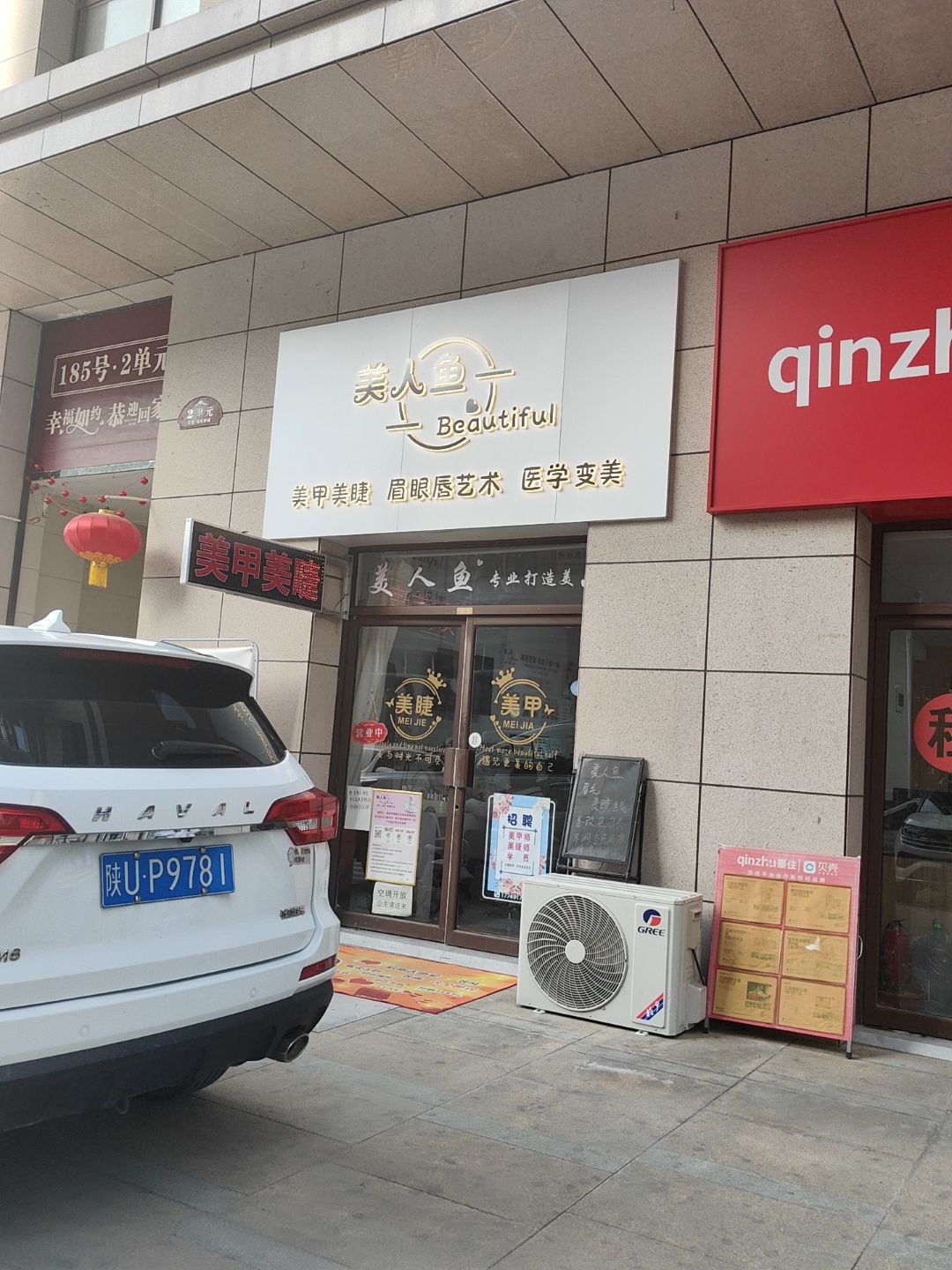 美人鱼美甲美睫店