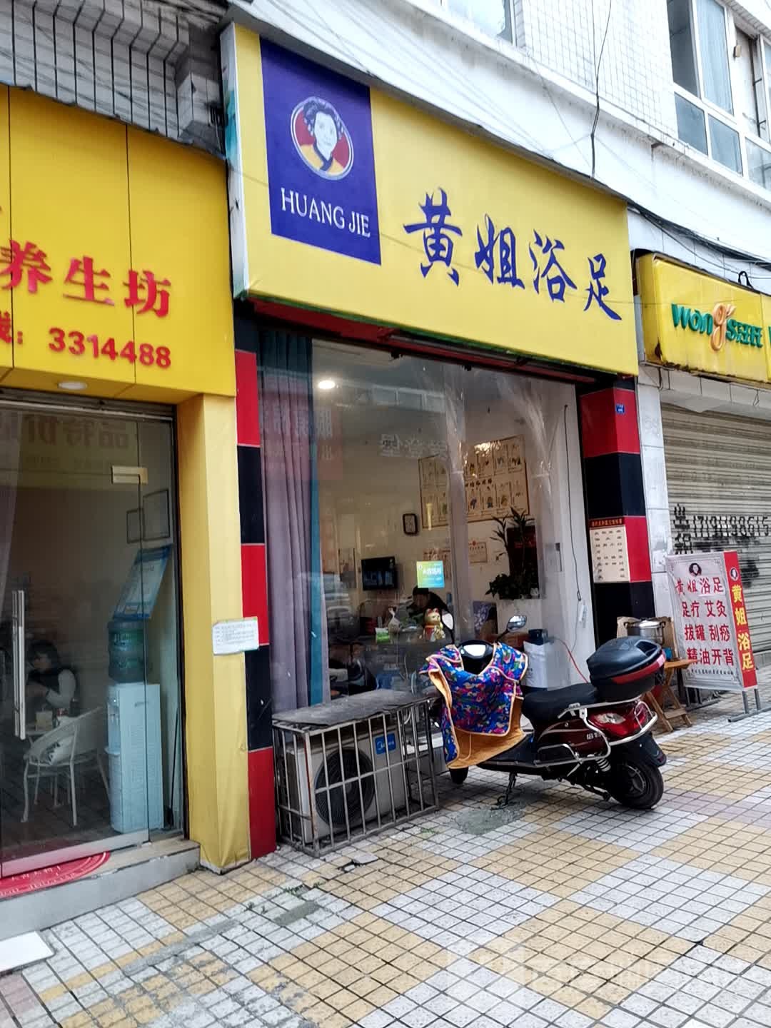 黄姐浴足(泰丰·和平广场商业街店)