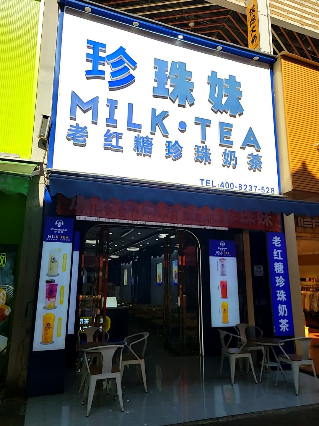 珍珠妹MILK·TEA(万达广场店)