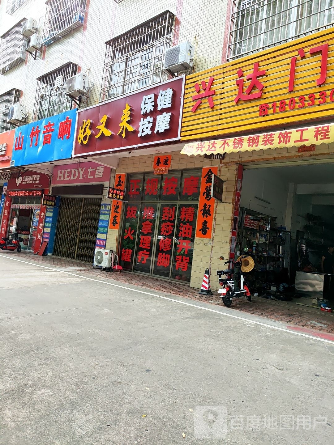 好又来保健按摩(金山路店)