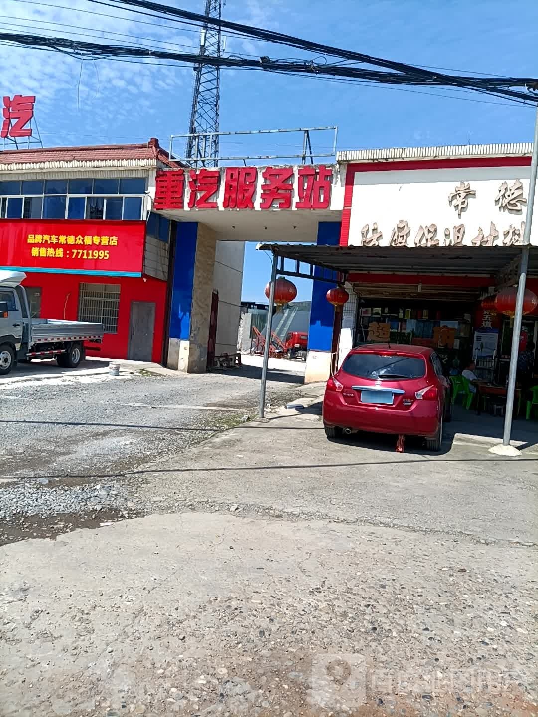 重汽服务站