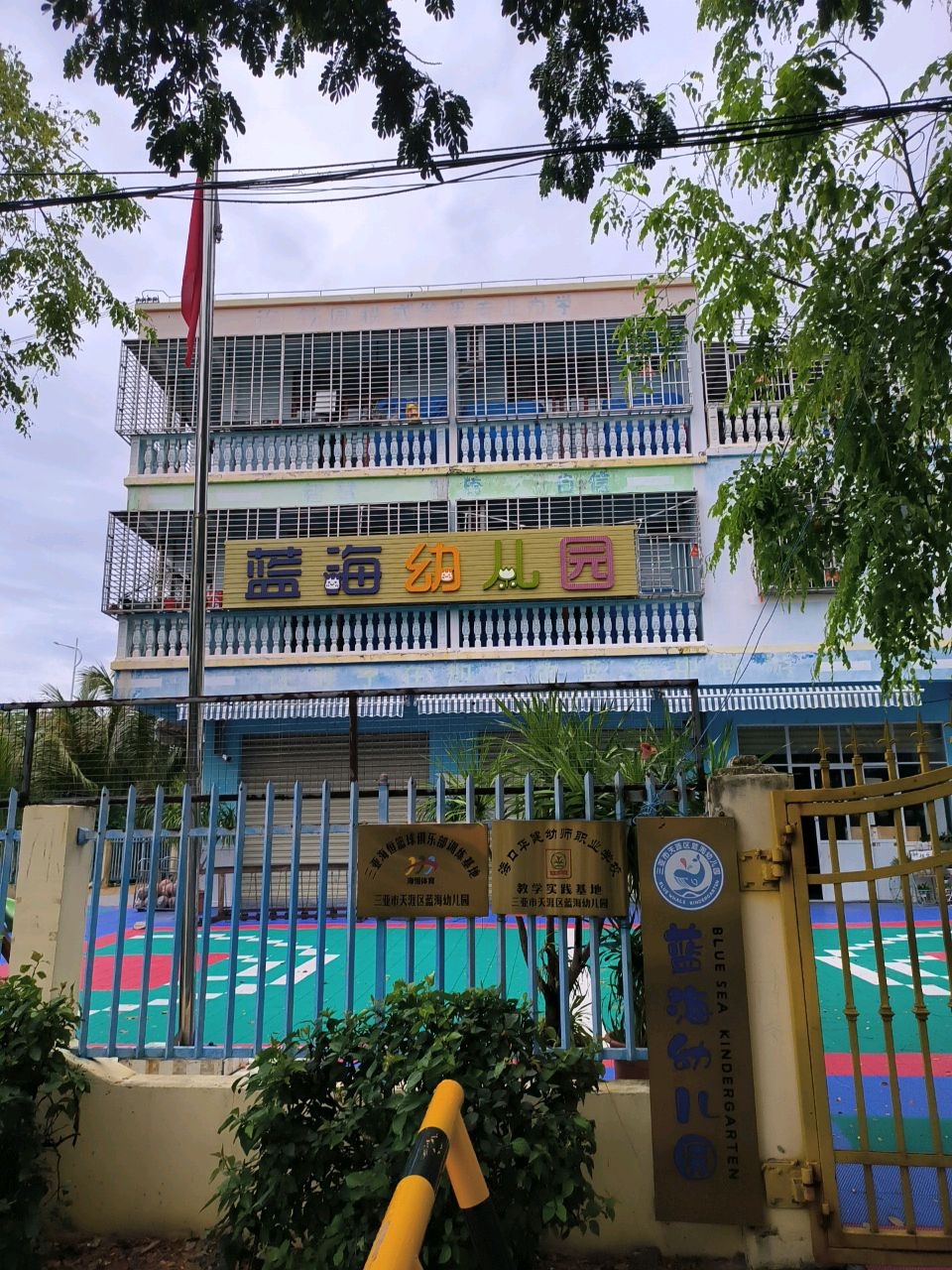 蓝海幼儿园