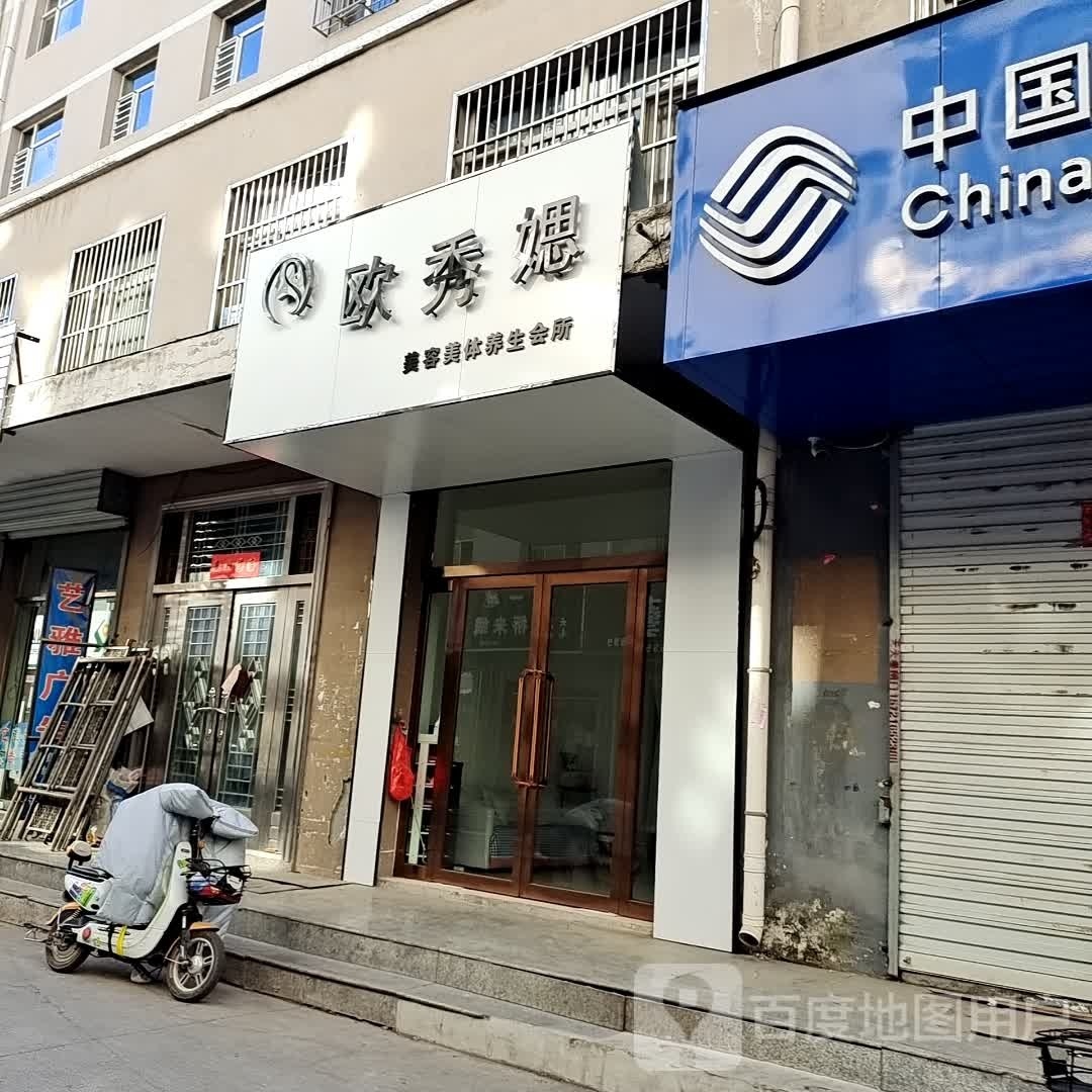 欧秀媤美容美体养生会所(古城路店)