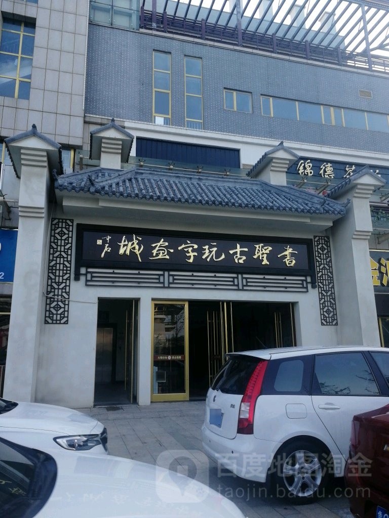 书圣辽古玩城