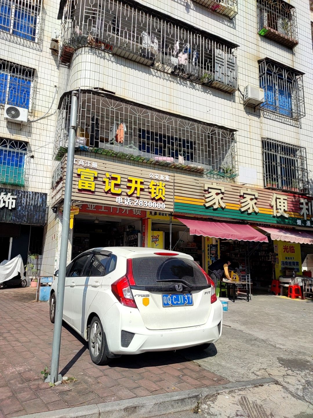 富记开锁
