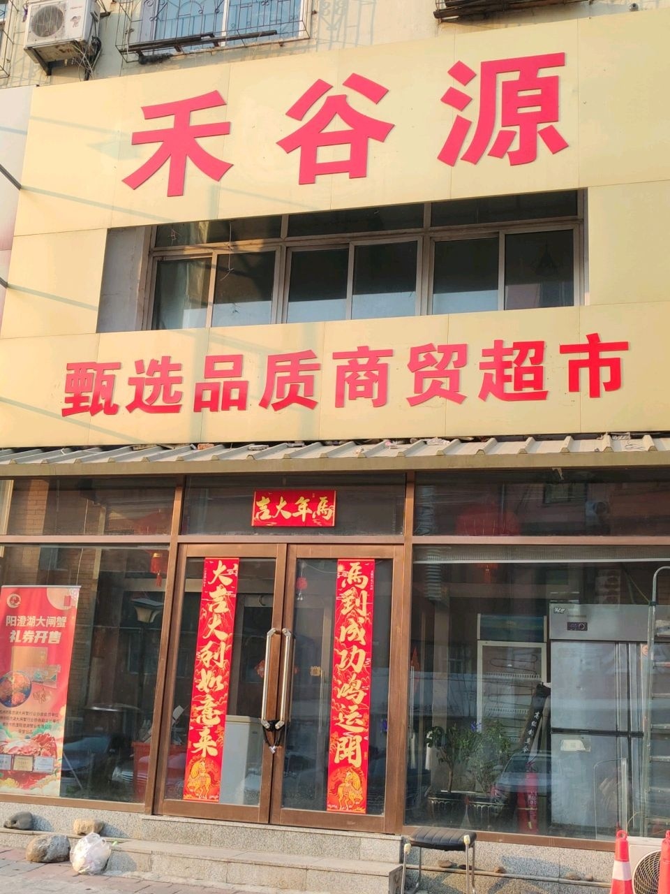 禾谷源甄选品质商贸超市