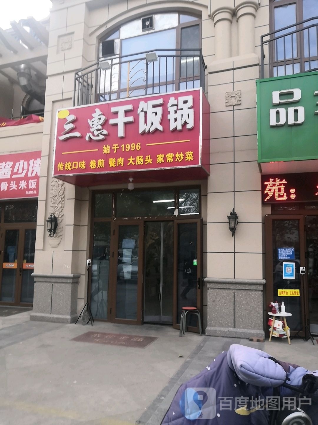 三惠干饭锅(东御桥南路)