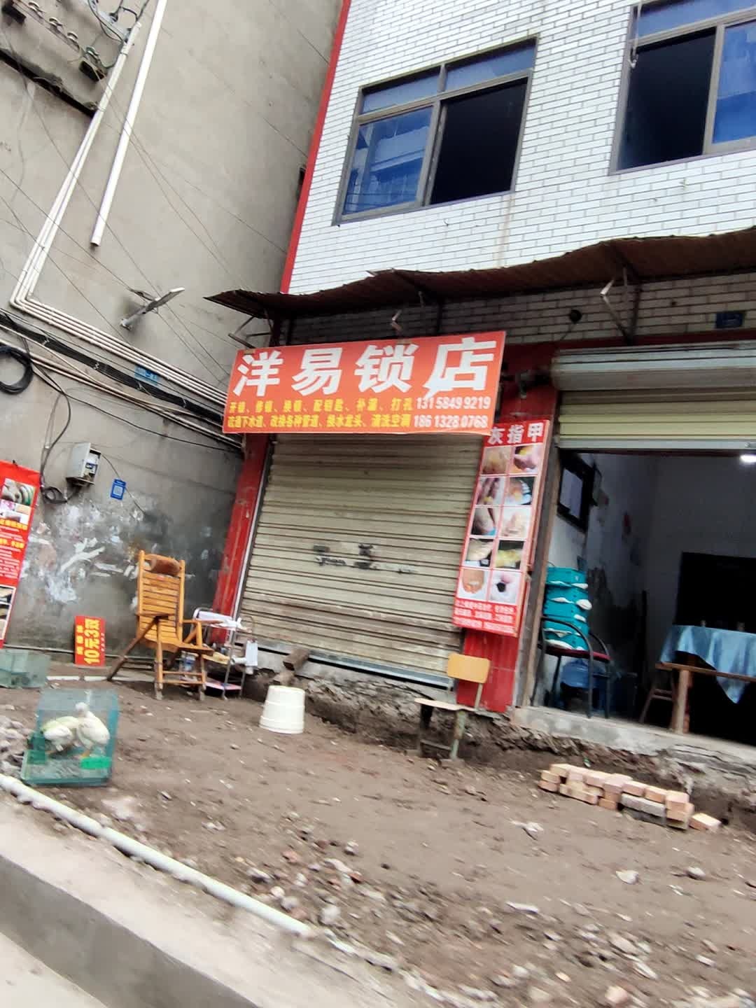 洋易锁店