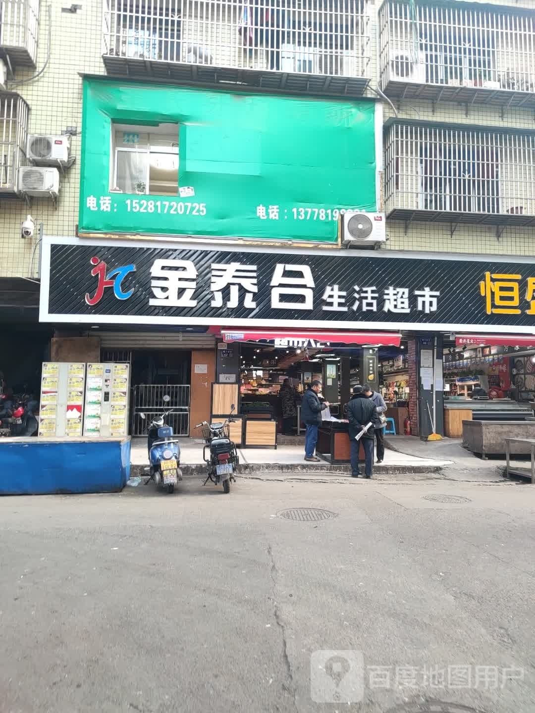 金泰合生鲜超市