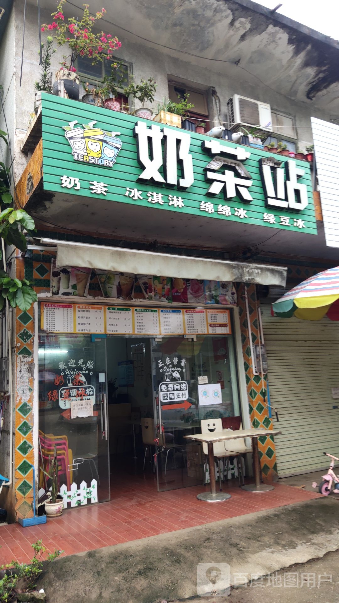 奶茶站