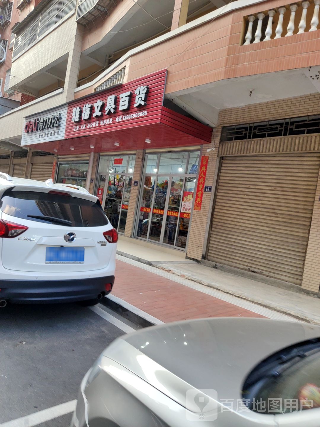 雅梅文具百货