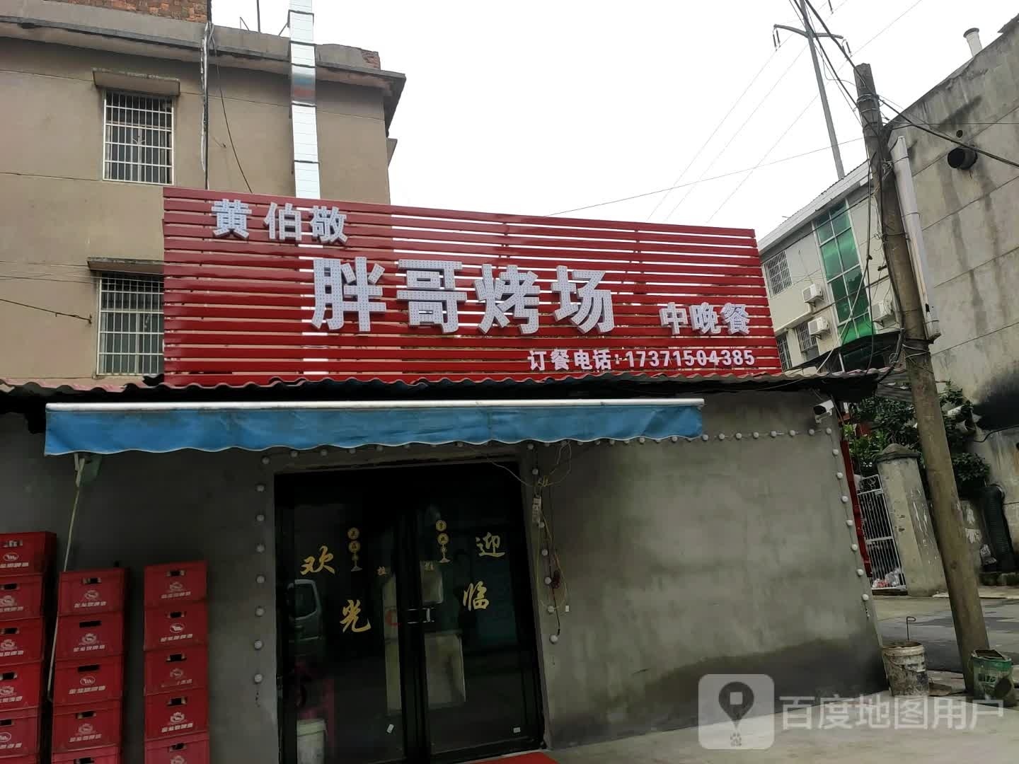 胖哥烤场(湖科店)