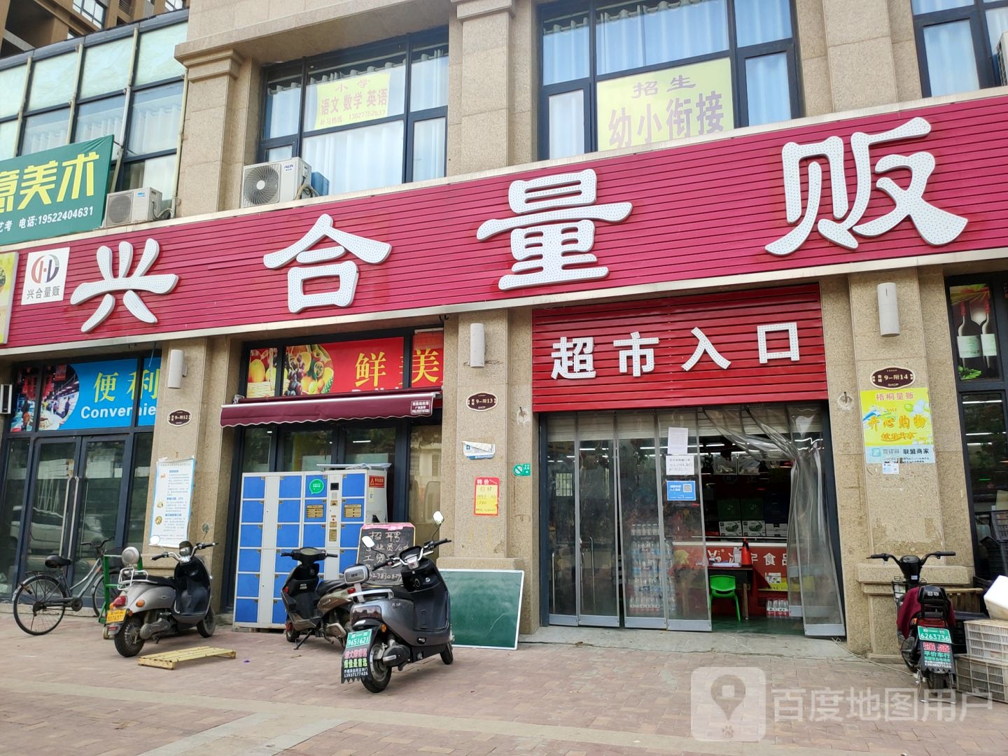 荥阳市兴合量贩(万山路店)