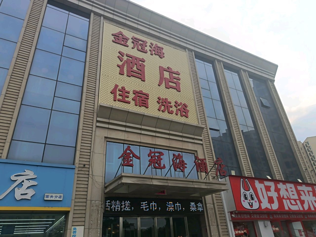 金冠海酒店洗浴部