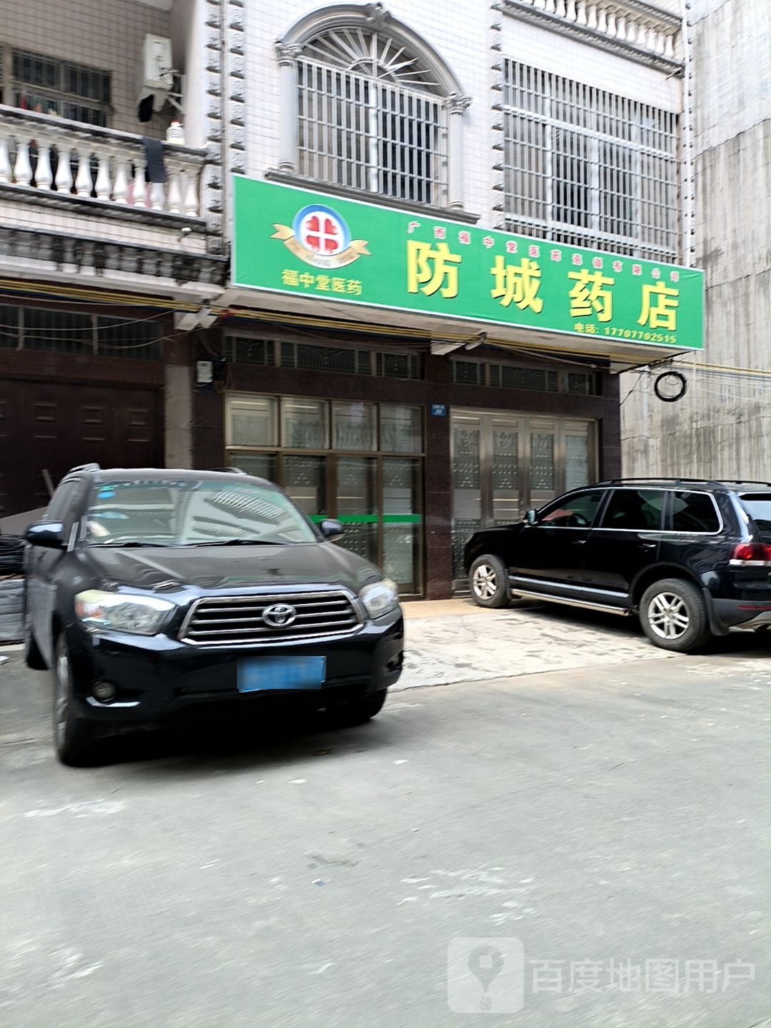 防城药店