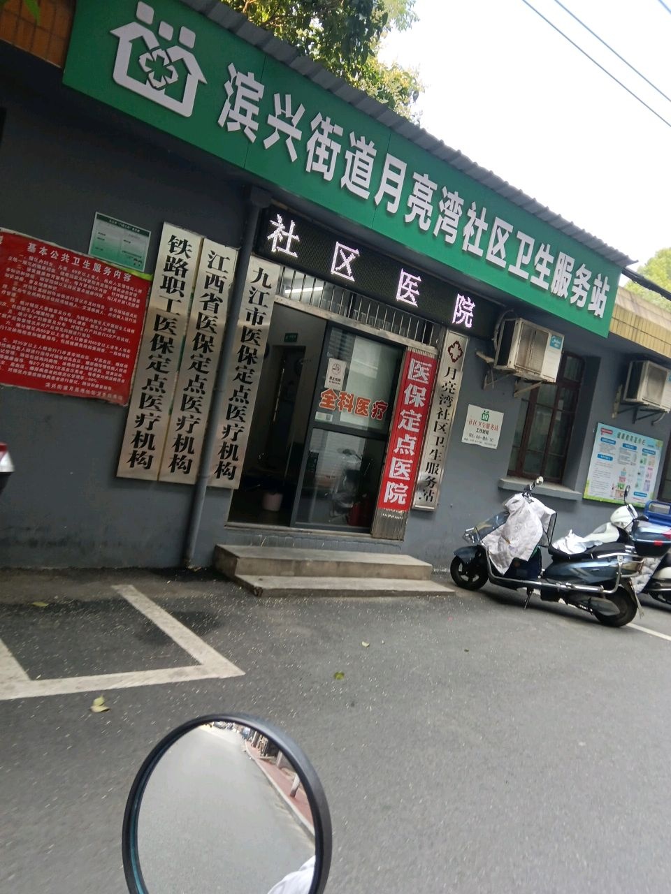 滨兴街道月亮湾社区卫生服务站