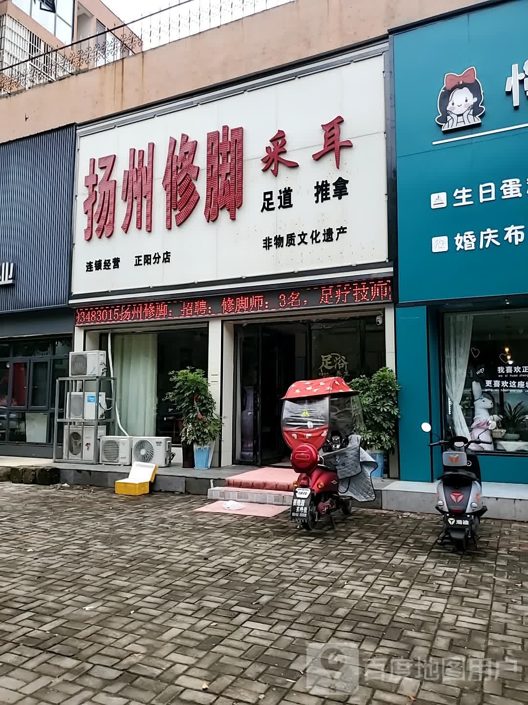 正阳县扬州修脚(正阳分店)