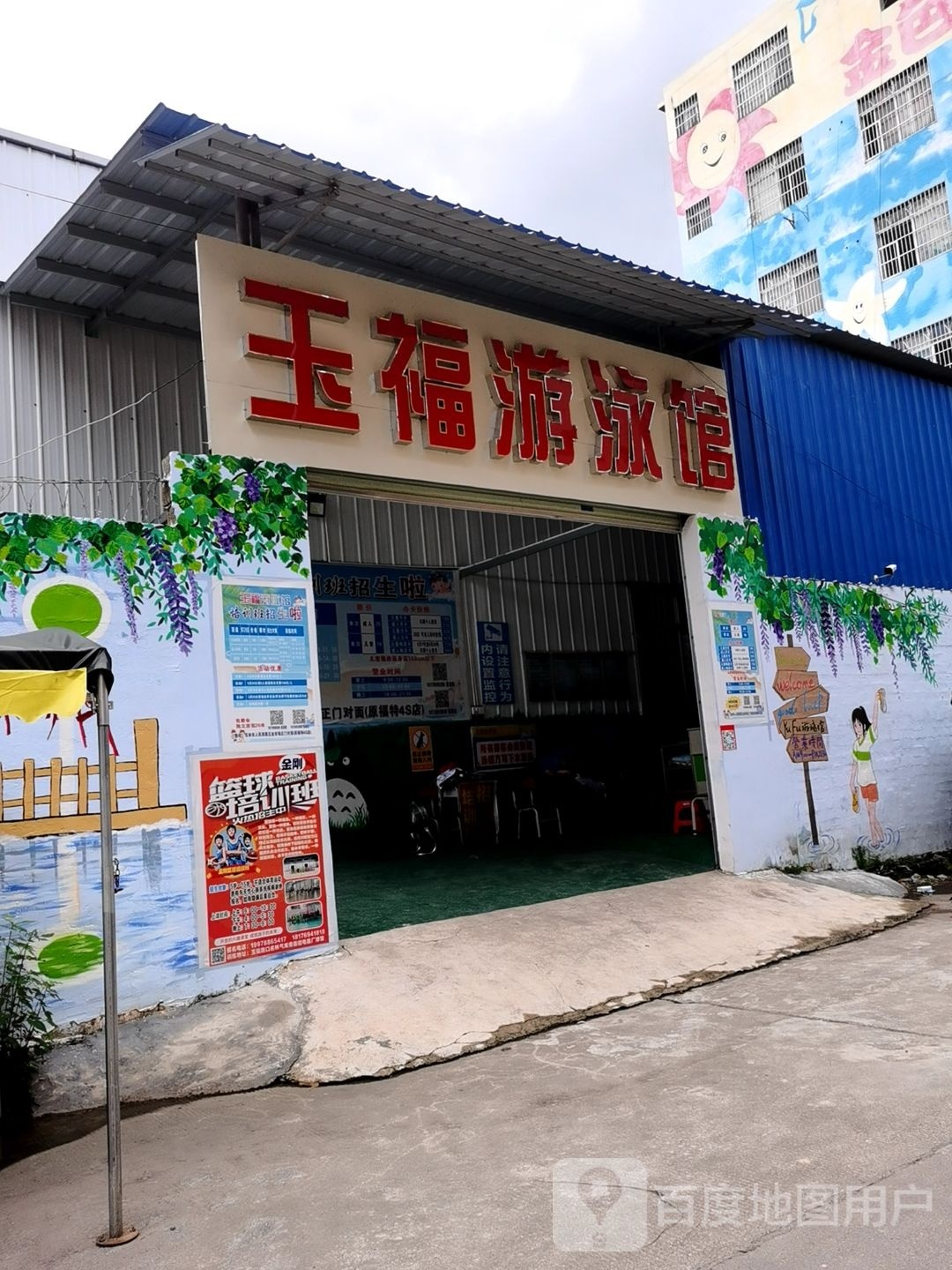 玉福游泳馆