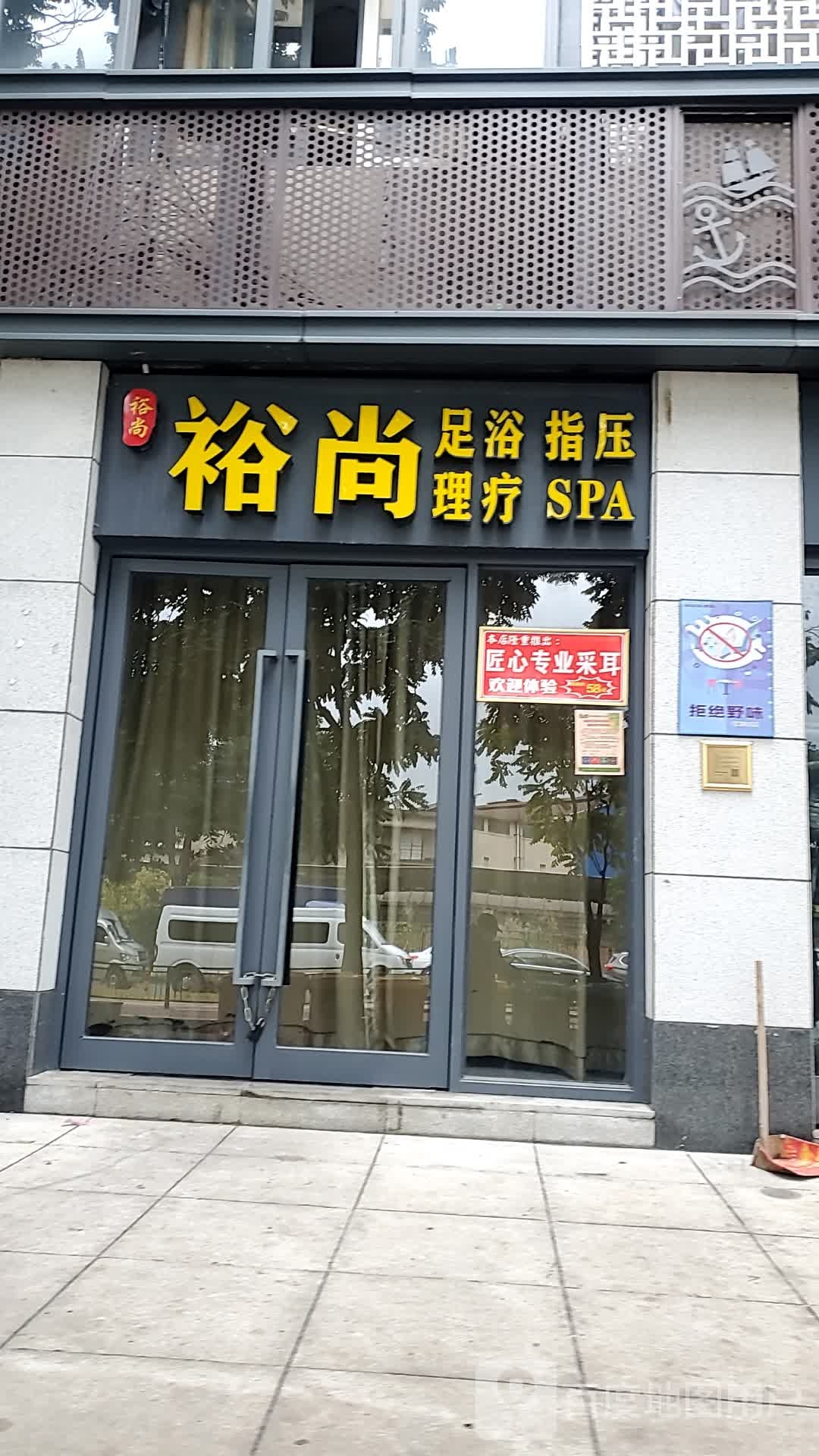 裕云尚足浴