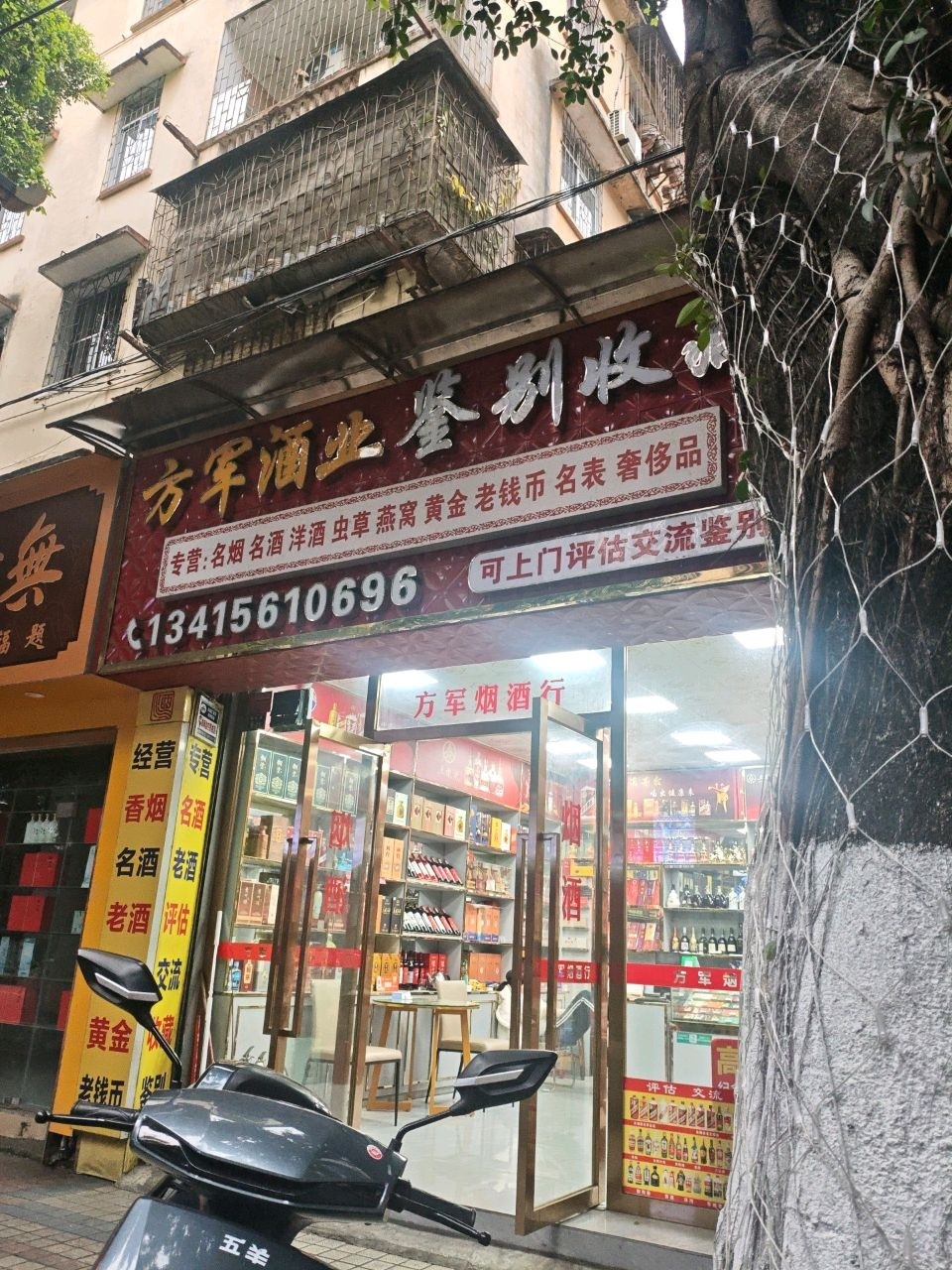 方军酒业鉴别收藏(市委大院店)