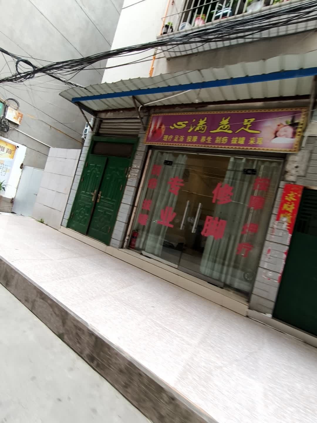 心满益足理疗足浴