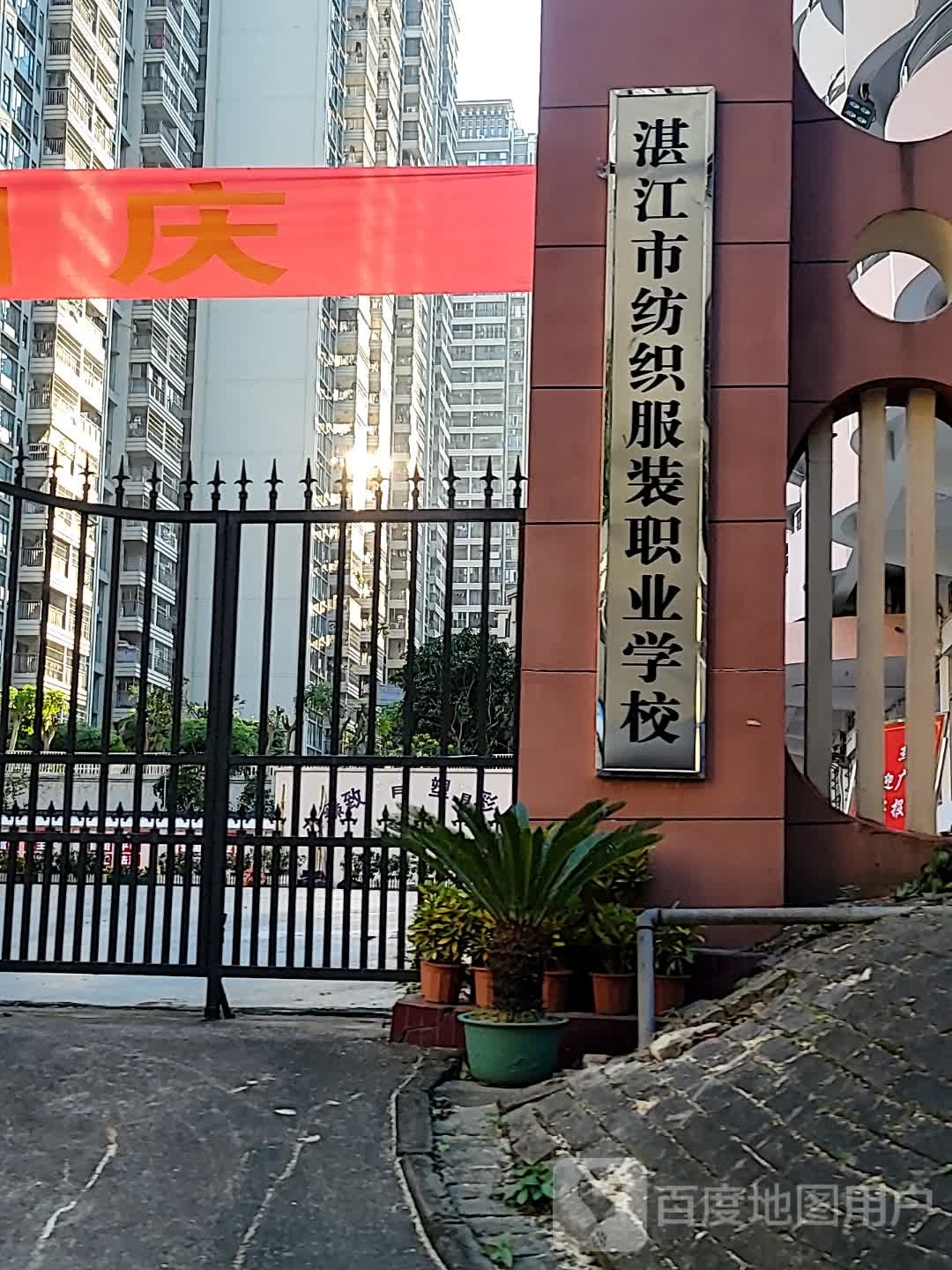湛江市纺织服装职业学校(湛江校区)