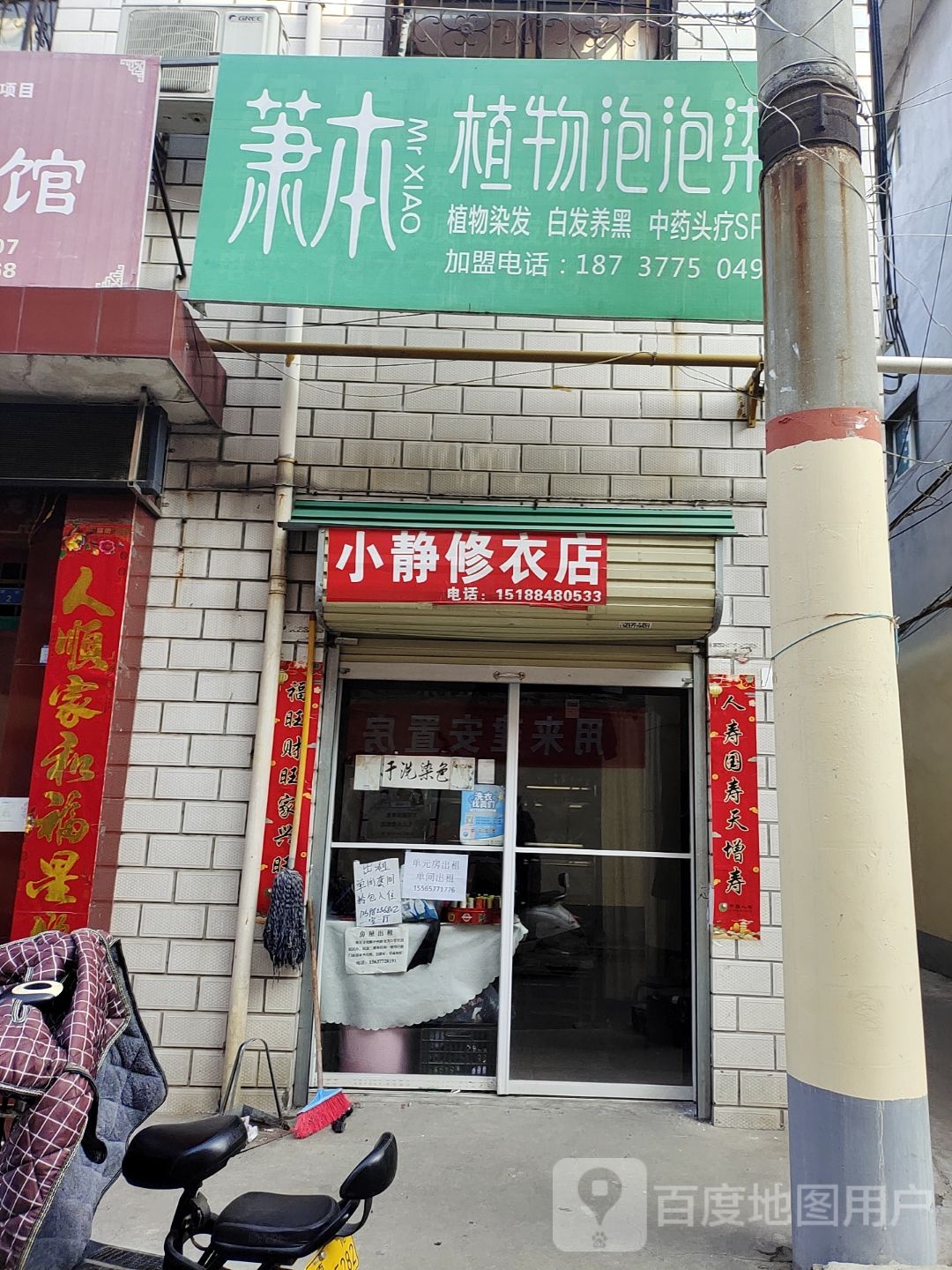 小静修衣店