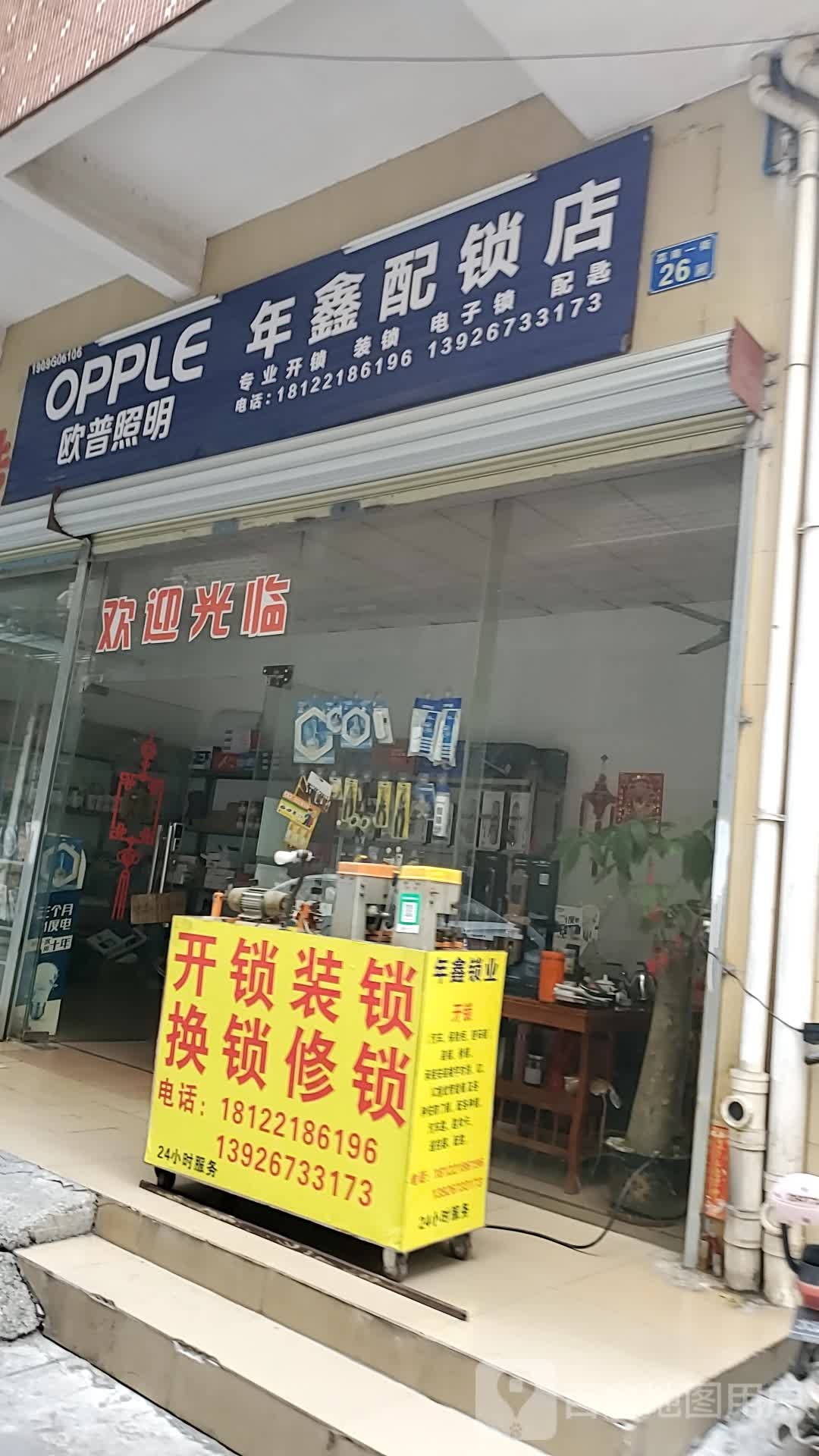 年鑫配锁店(荔南一街店)