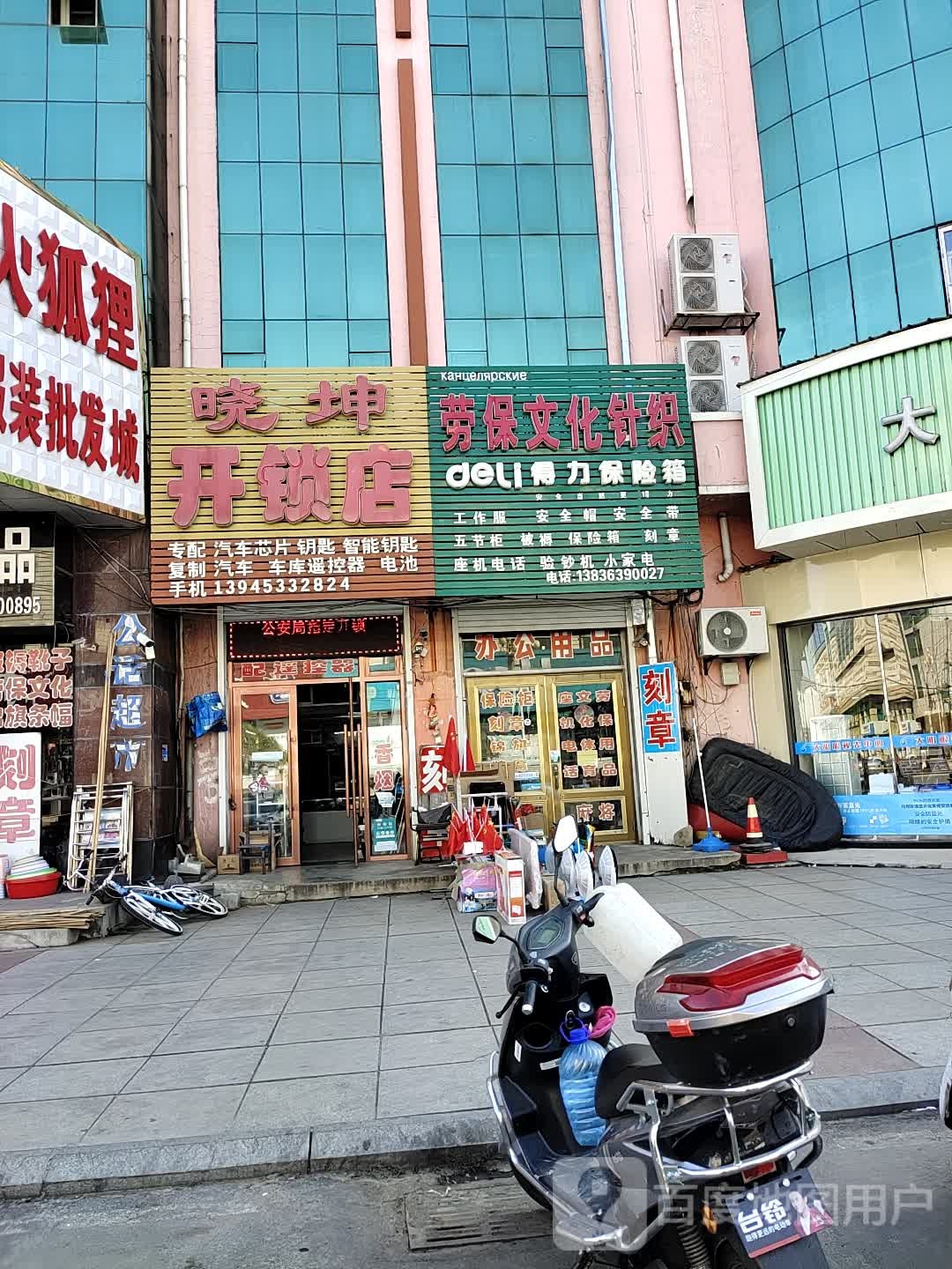 晓坤开锁店