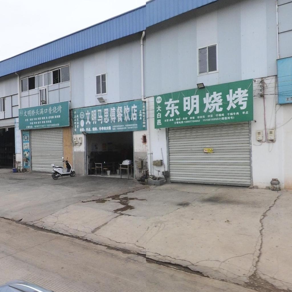 清真东明大饭店烧烤