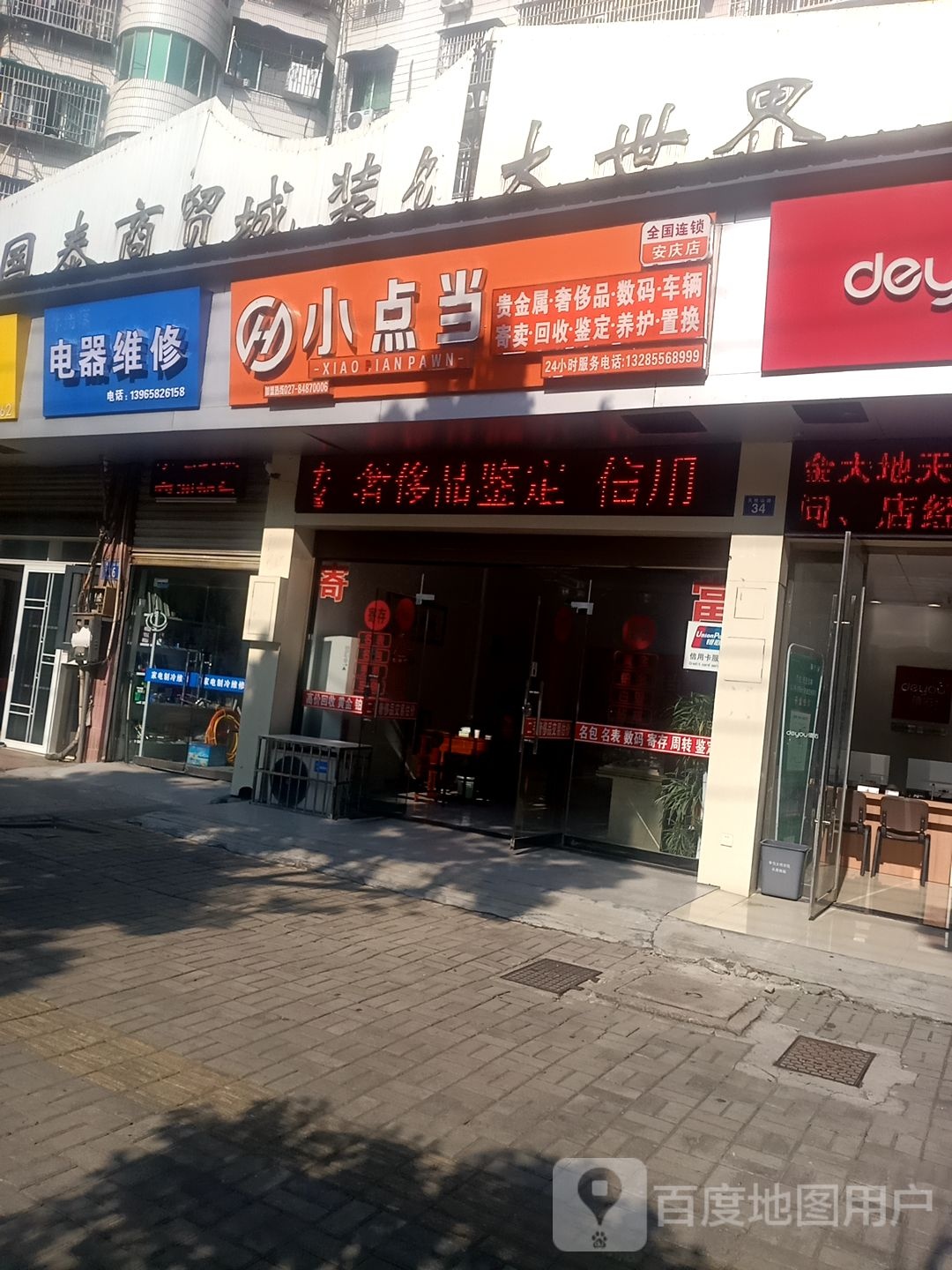 小点当黄金收收抵押(安庆店)