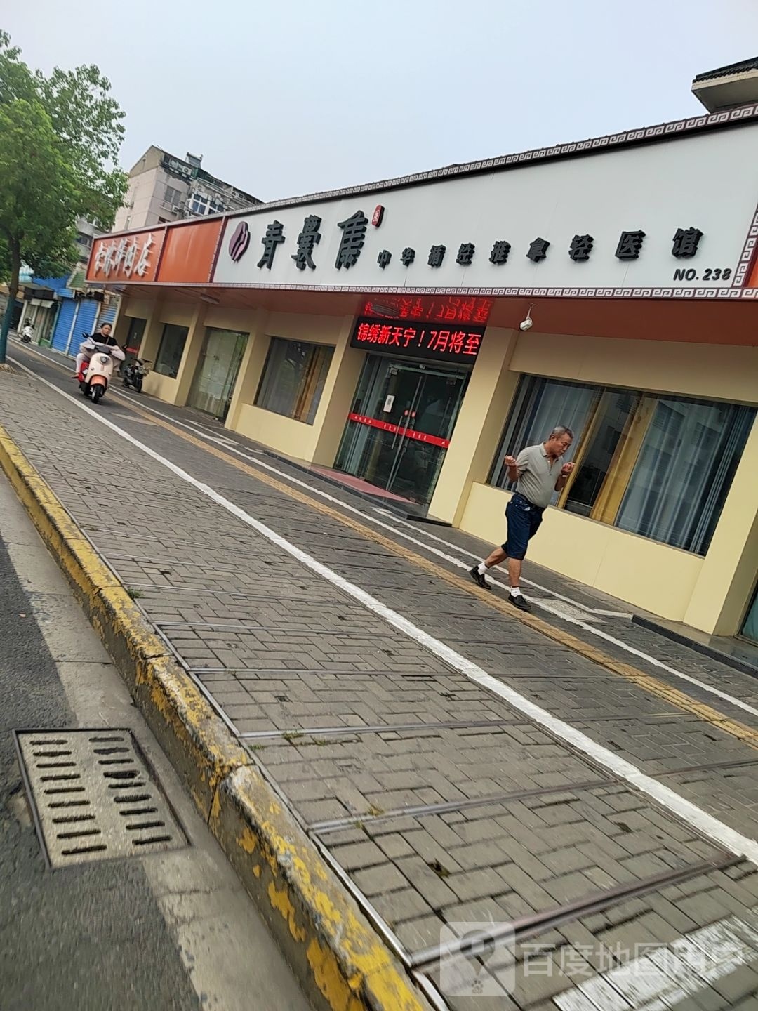 青囊集中华4循经推拿轻医馆(常州常瑞宾馆店)
