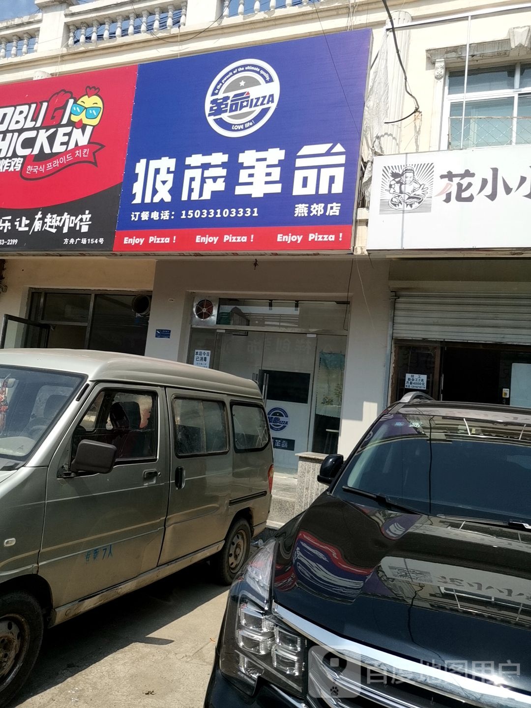 披萨革命(燕郊店)