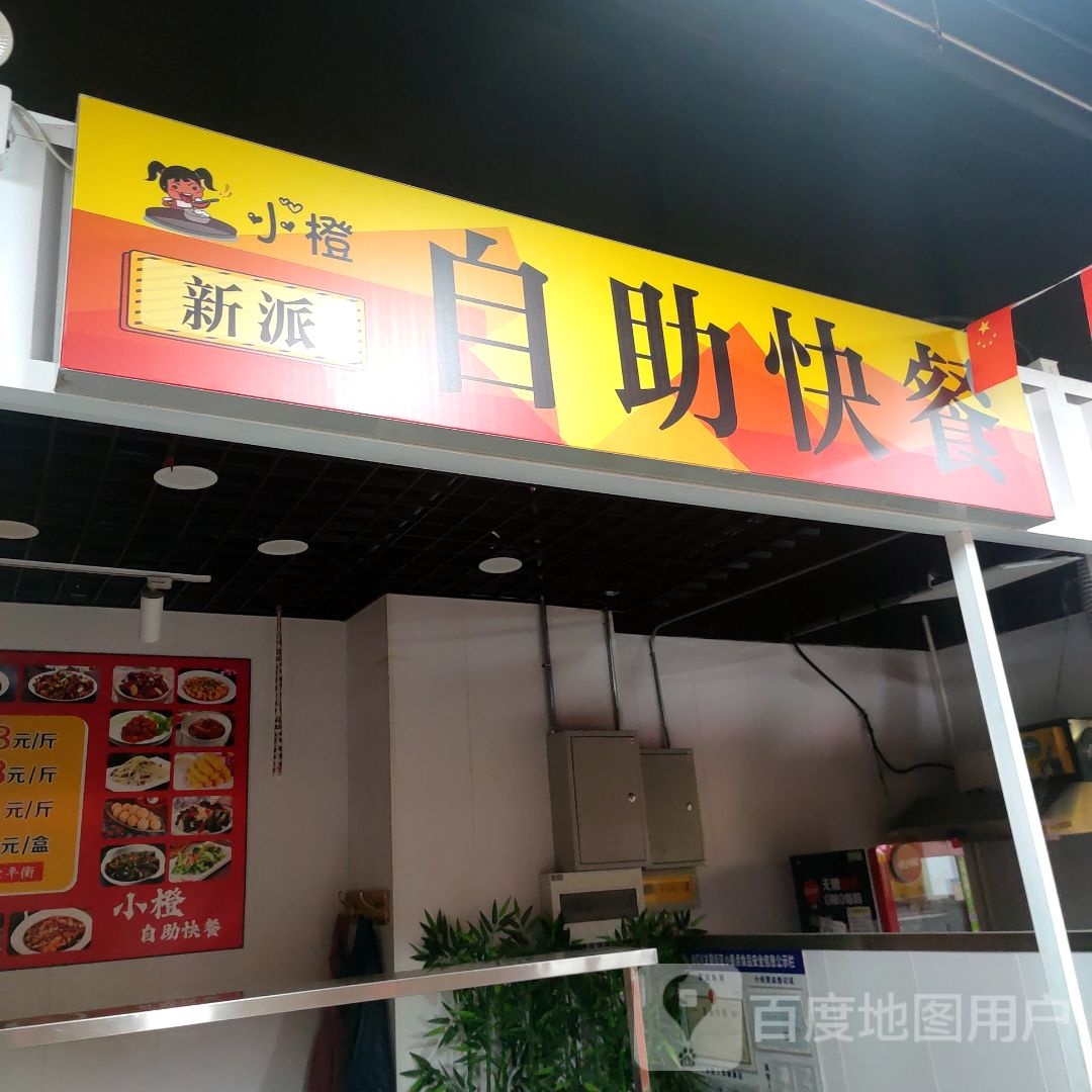 小橙新派自助快餐店(西美花街生活工场店)