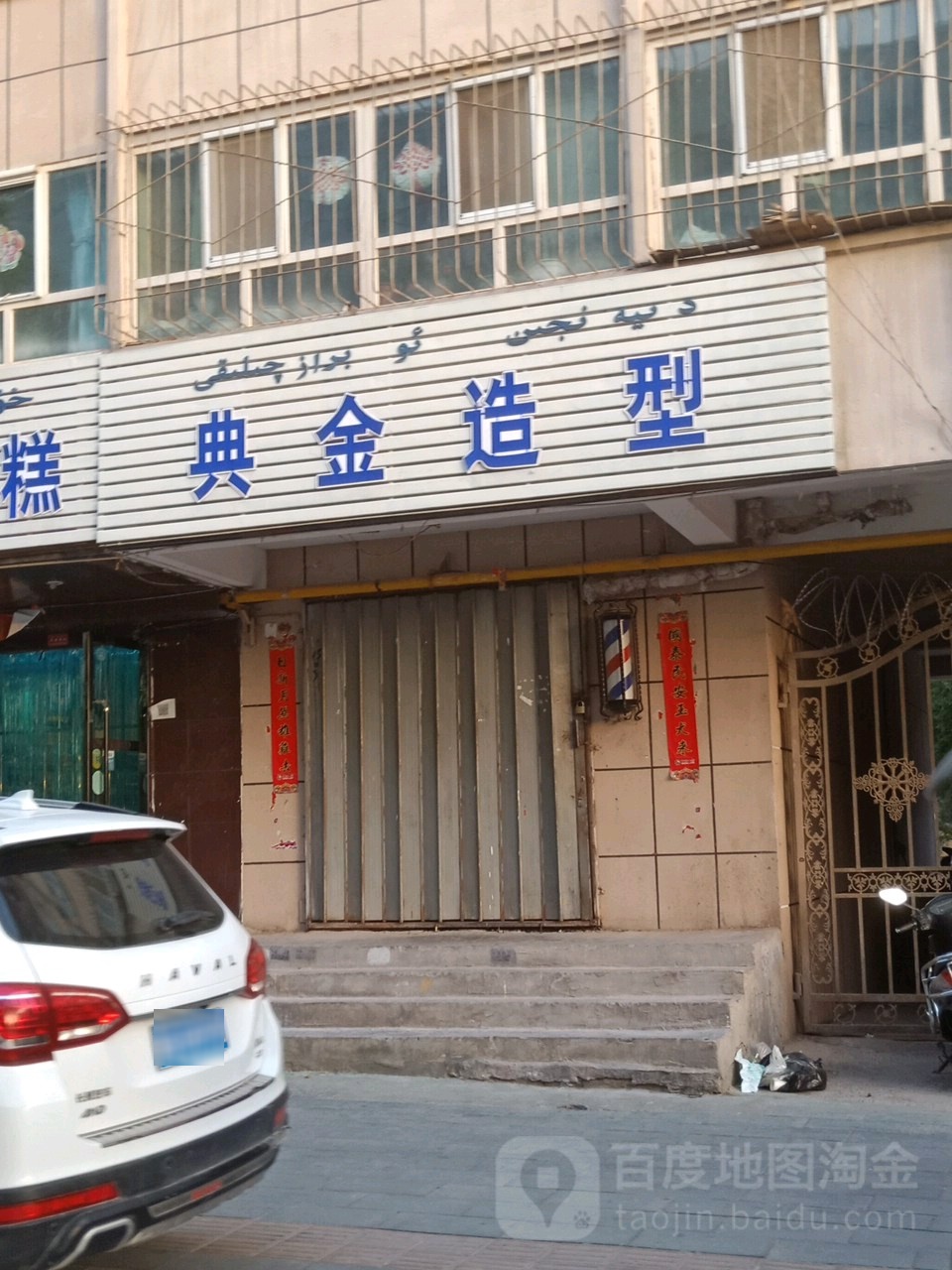 典金造型(慕士塔格西路店)