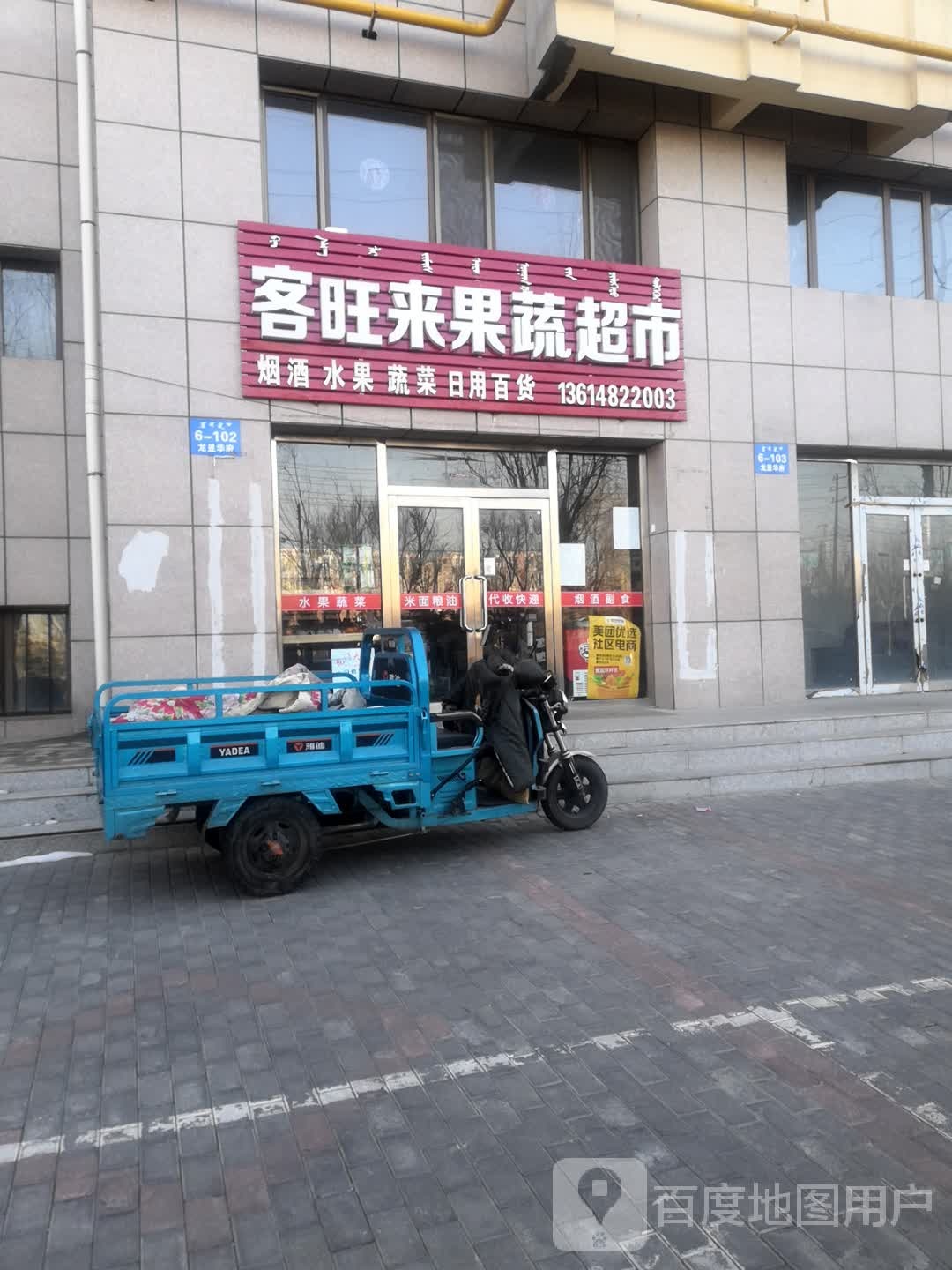 客旺来果蔬超市