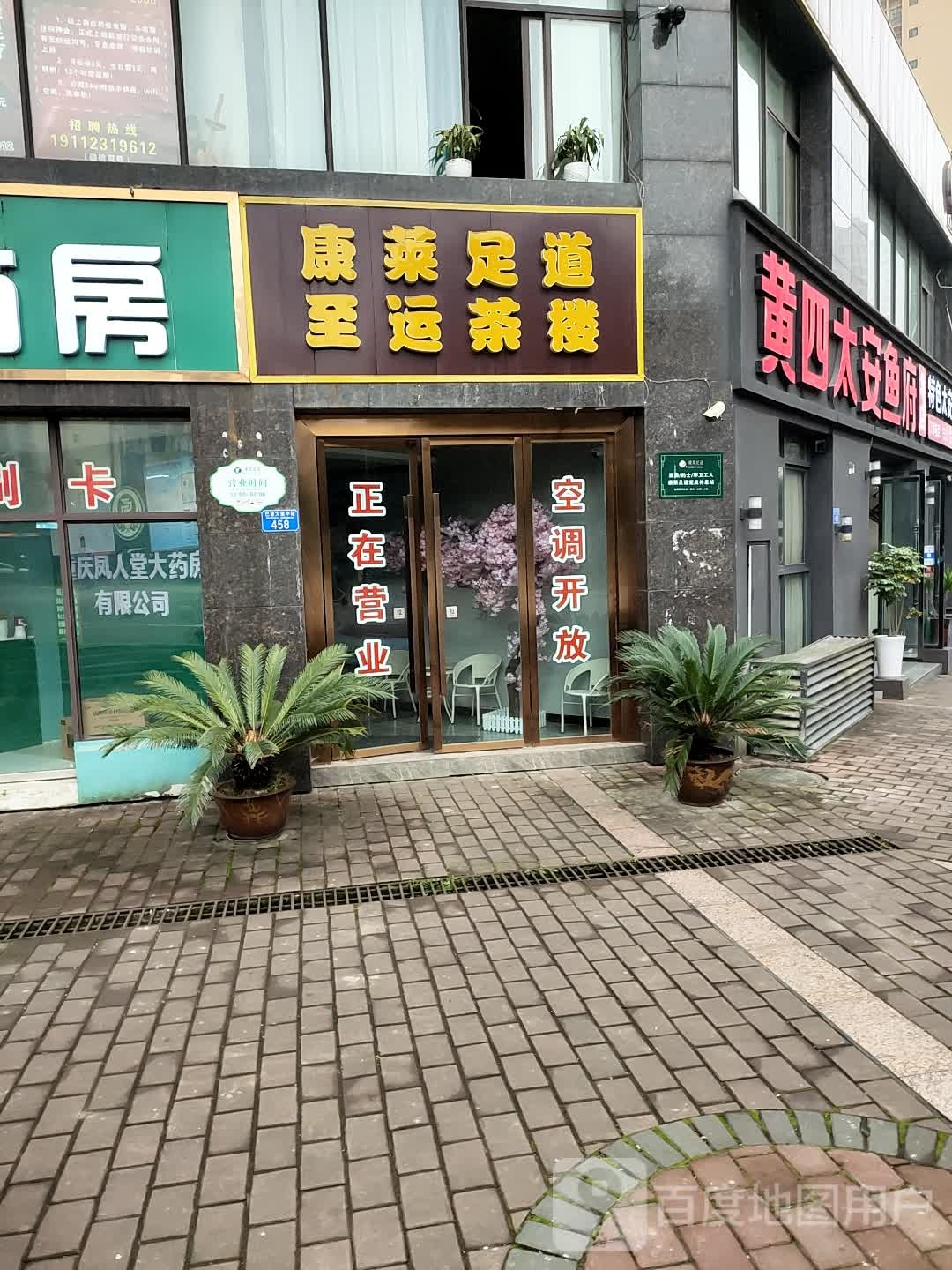 康南足道