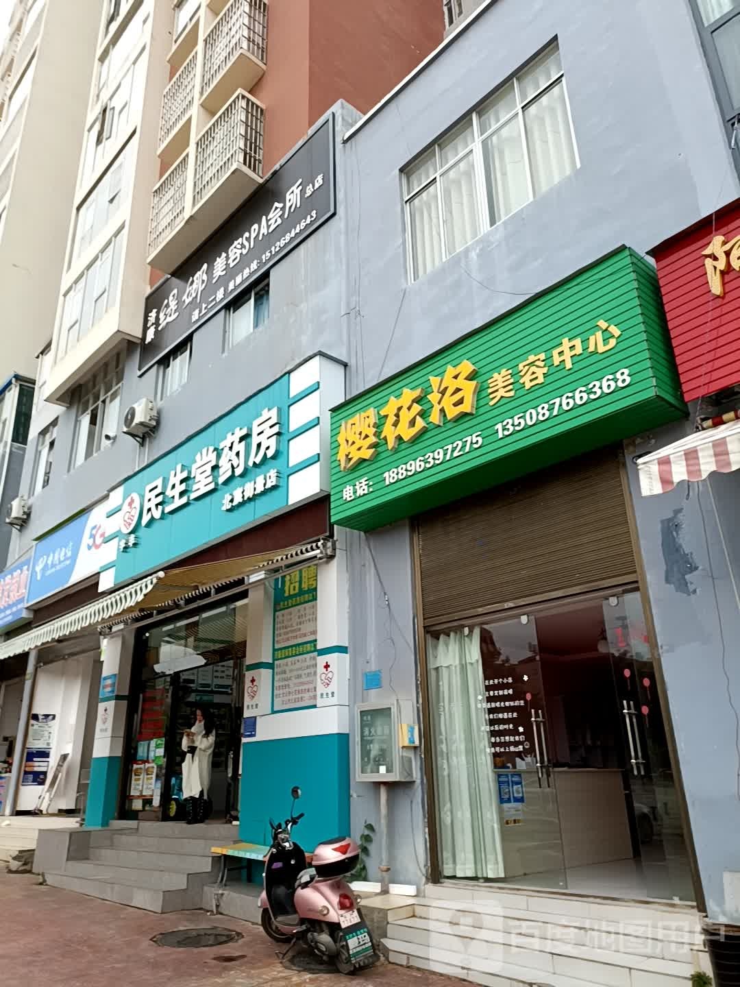 济康缇娜美容SPA会所(酒店岔)