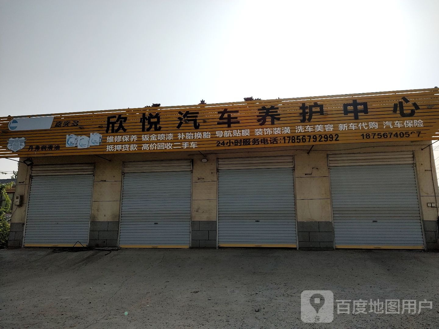 欣悦专业汽车养护中心