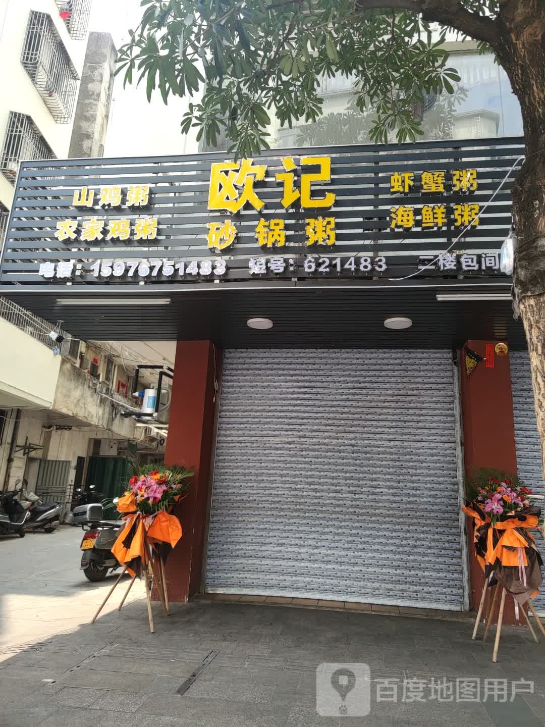 欧记砂锅粥(兴华路店)