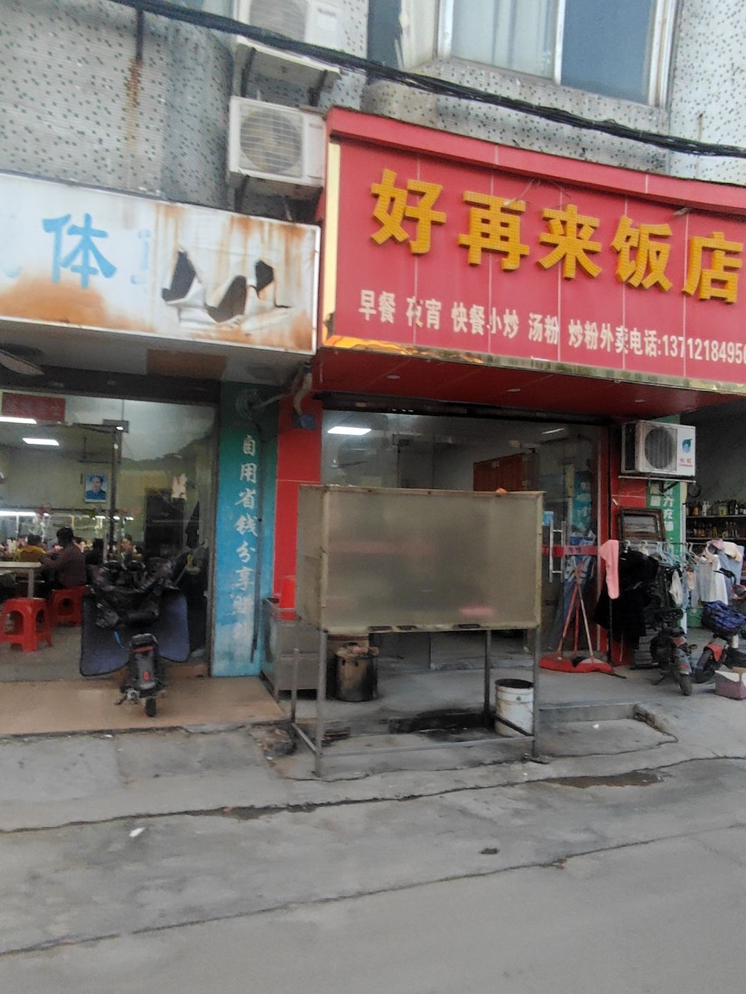 好再来饭店(上园一巷店)