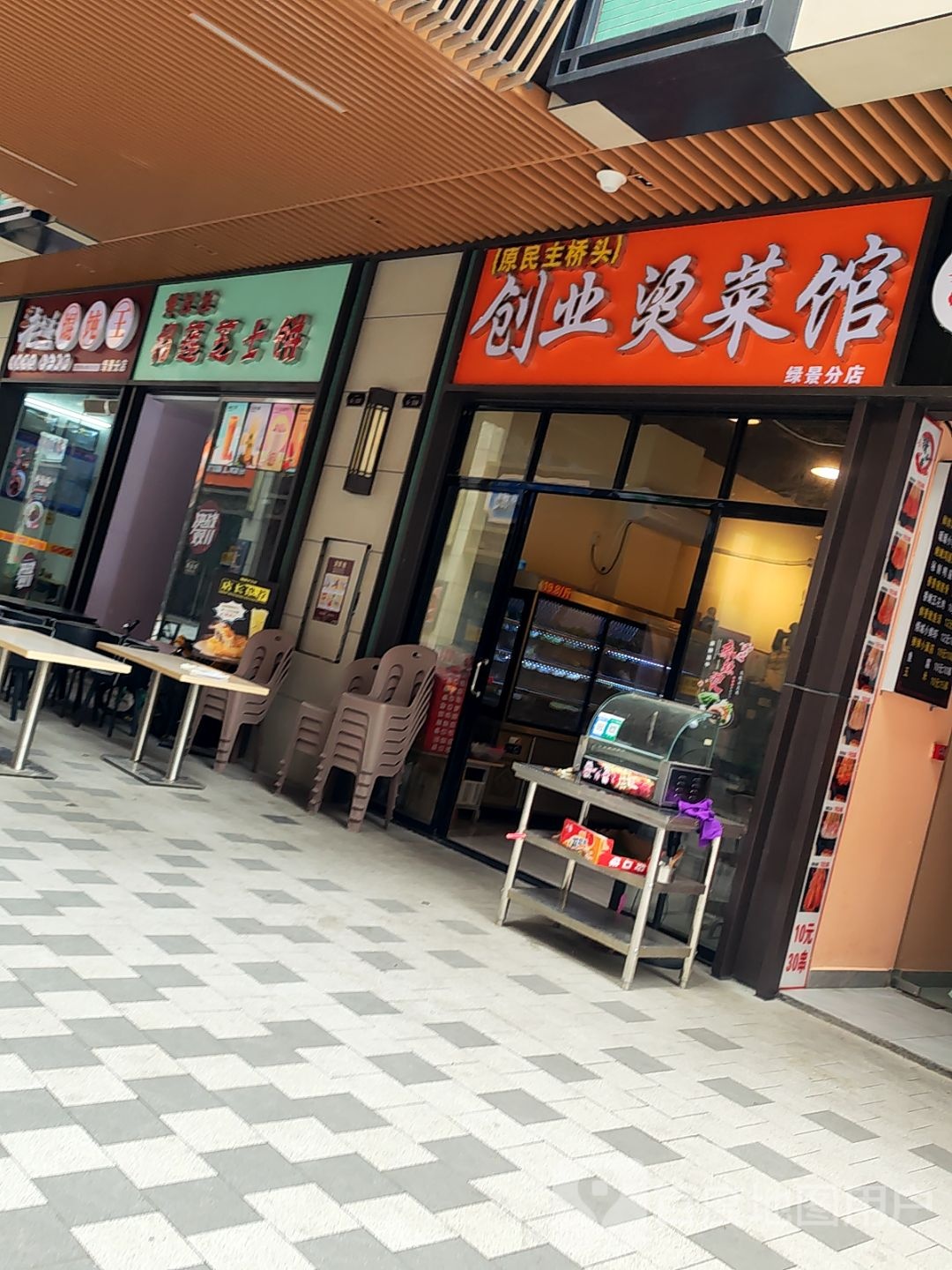 创业麻辣烫(万达店)