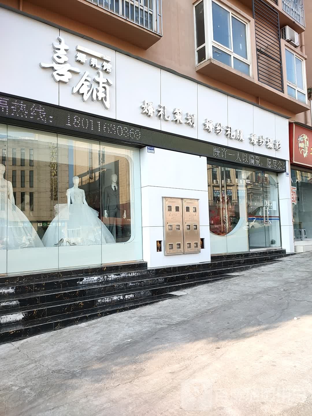 喜铺婚礼馆