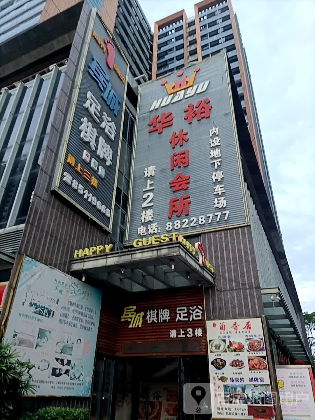 华裕休闲会所