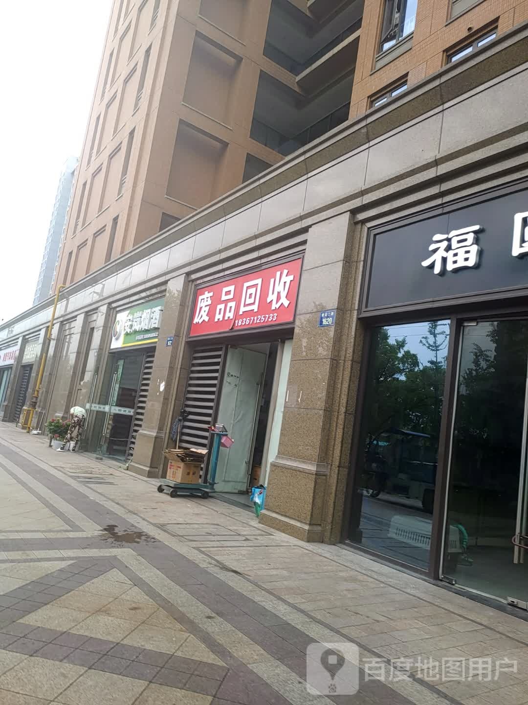 废品会收