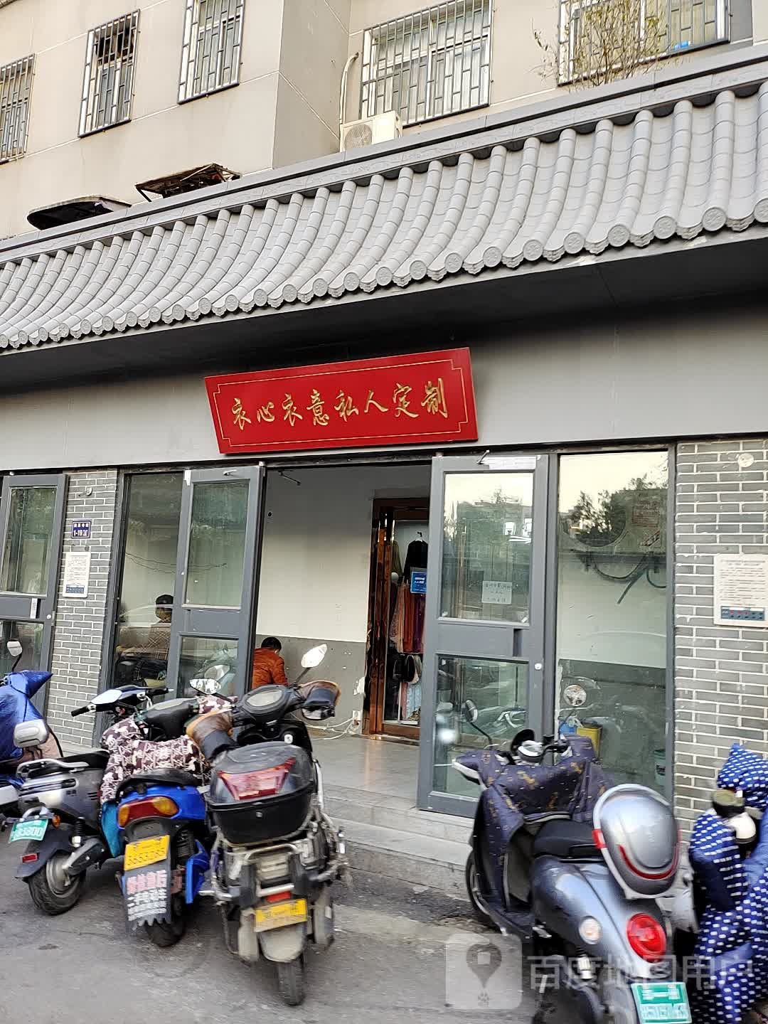 衣心衣意私人定制(清真寺街店)