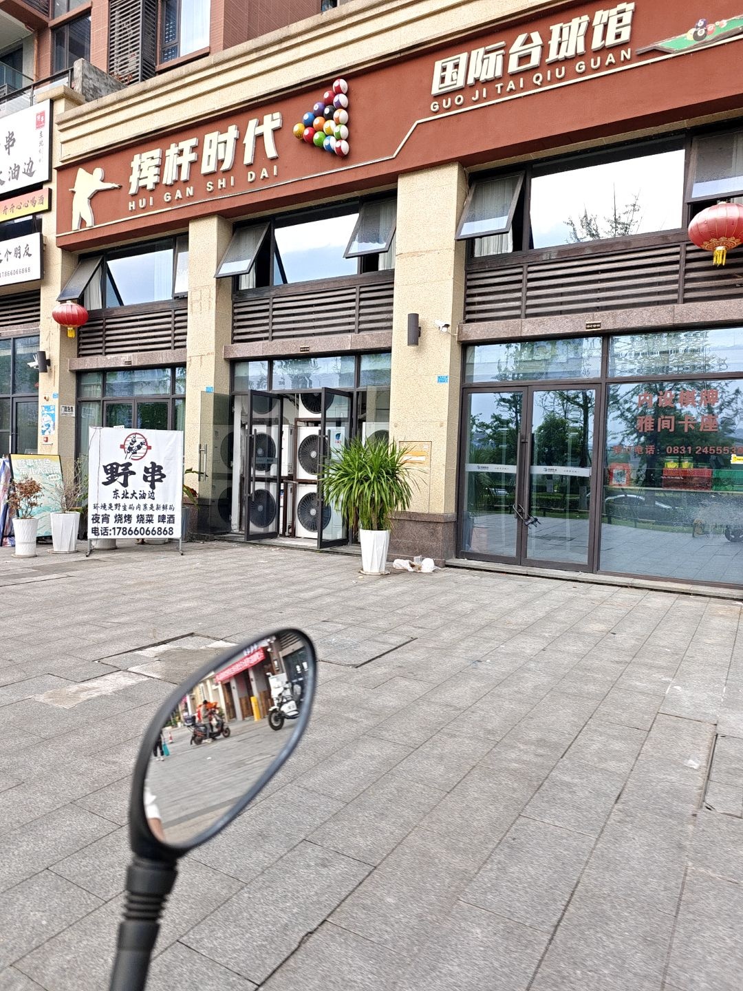 挥杆时代台球馆