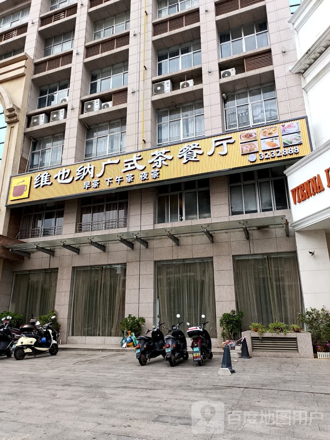 维也纳广式茶餐厅(农垦店)