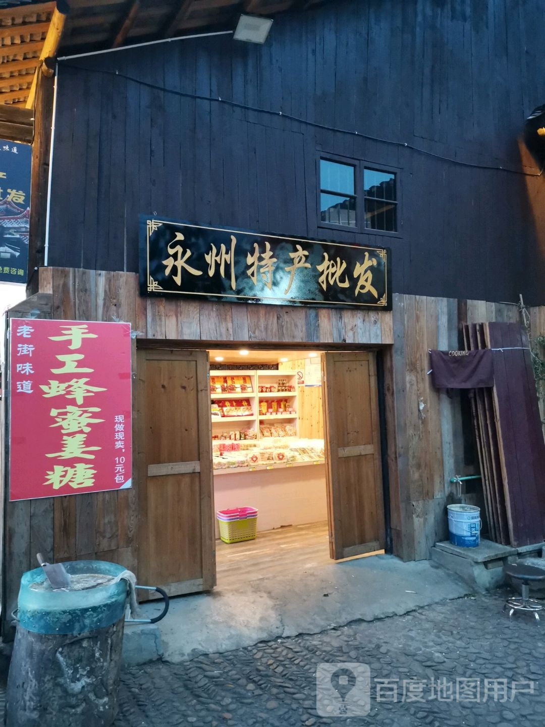 永州特产(古城供销社店)