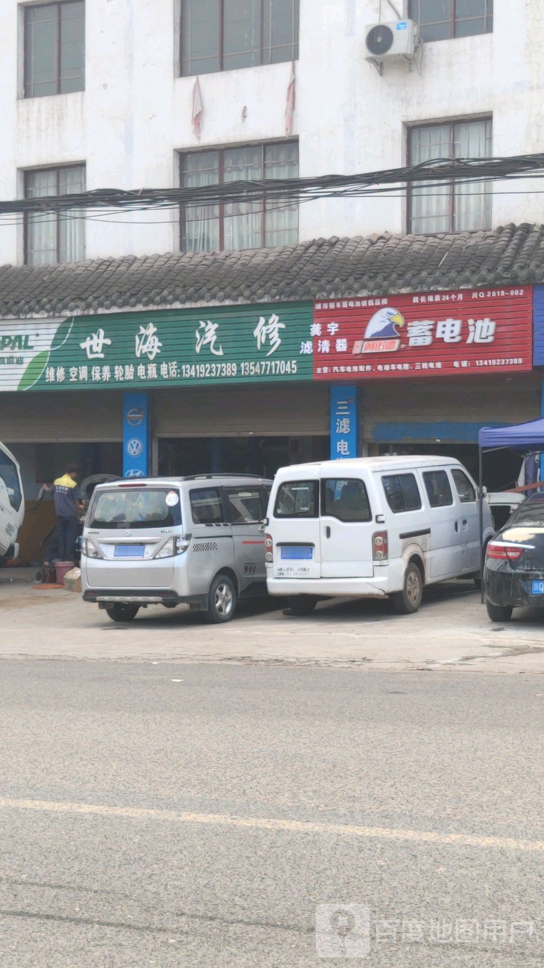 世海汽修